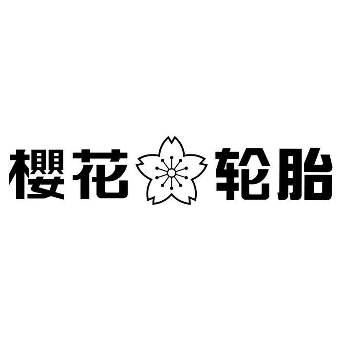 櫻花(huā)輪胎.jpg