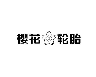櫻花(huā)輪胎