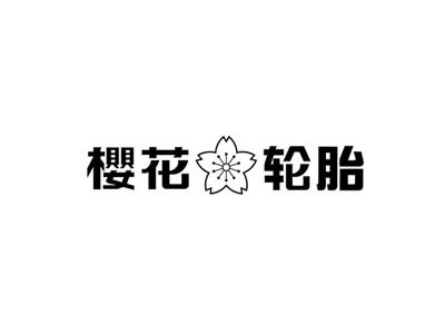 櫻花(huā)輪胎