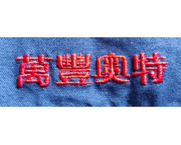 萬興奧特