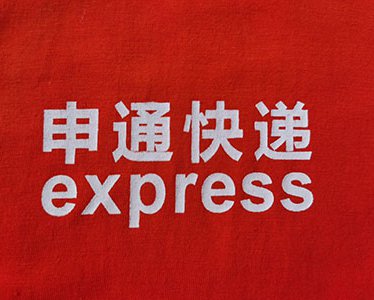 申通(tōng)快(kuài)遞