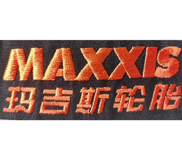 瑪吉斯輪胎